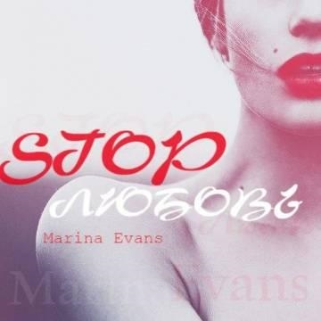 Marina Evans — STOP Любовь