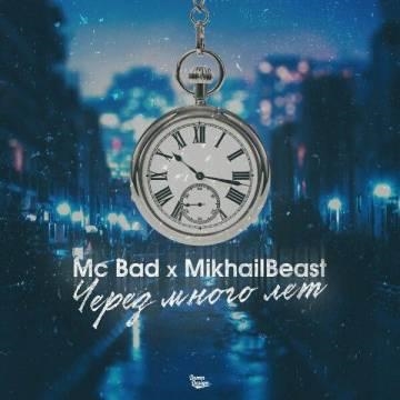 Mc Bad & MikhailBeast — Через Много Лет