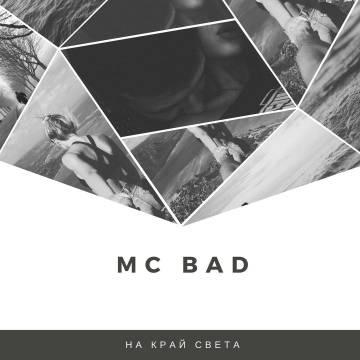 Mc Bad — На край света