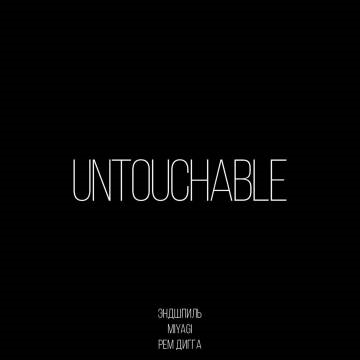 MiyaGi & Эндшпиль — Untouchable (ft. Рем Дигга, Мияги)