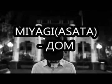 MiyaGi & Эндшпиль — Дом (Мияги)