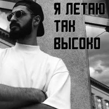 MiyaGi — Я летаю так высоко