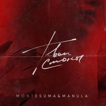 Montesuma & Manula — Твои стоны