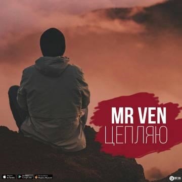 Mr VeN — Цепляю