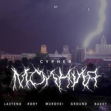 Murovei — Молний (ft. Lastend, Rory January, Ground, Бакей)