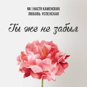 NK (Настя Каменских) & Любовь Успенская — Ты же не забыл