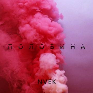 NVEK — Половина