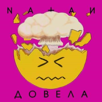 Natan — Довела