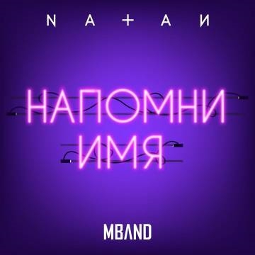 Natan — Напомни имя (ft. MBAND)