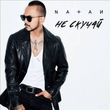 Natan — Не скучай