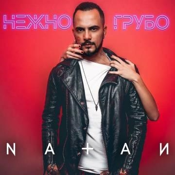 Natan — Нежно-Грубо (Натан)