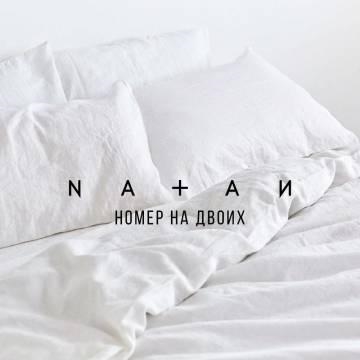 Natan — Номер на двоих