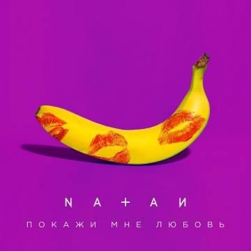 Natan — Покажи мне любовь (Натан)