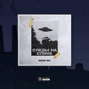 Noize MC — Следы на спине