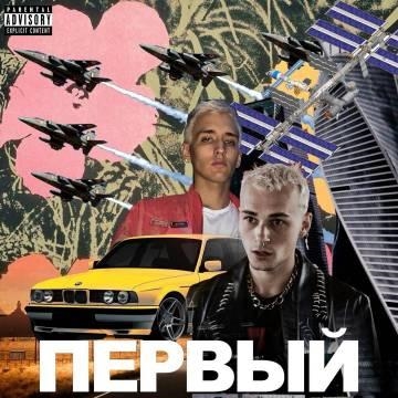 OFFMi & lil krystalll — Первый