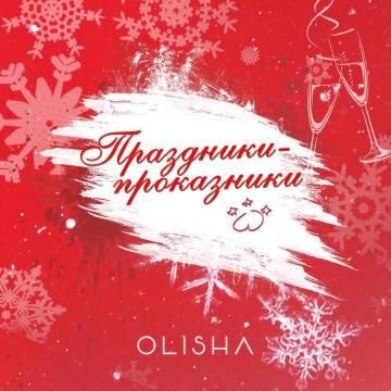 OLISHA — Праздники — Проказники