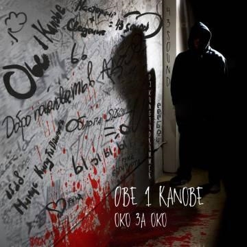 Obe 1 Kanobe — Око За Око