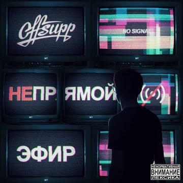 Offsupp — Снова тону