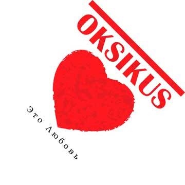 Oksikus — Это любовь