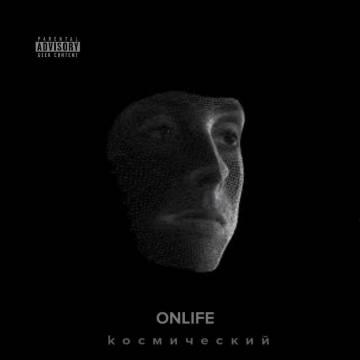 Onlife — Космический