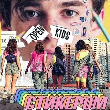 Open Kids — Стикером (Опен Кидс)