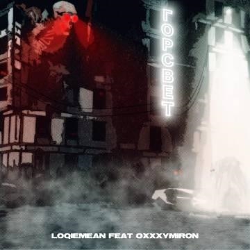 Oxxxymiron & Loqiemean — ГОРСВЕТ (Оксимирон)