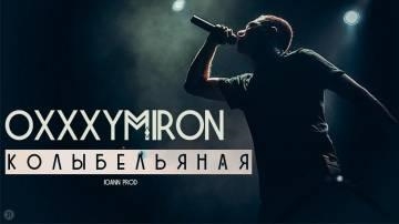 Oxxxymiron — Колыбельная (Оксимирон)