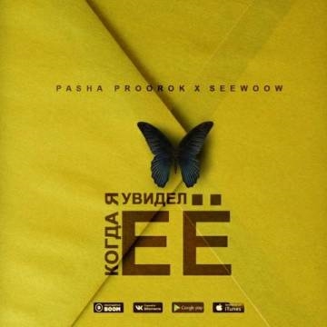 Pasha Proorok & Seewoow — Когда я увидел ее