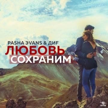 Pasha ЭvanS & ДИF — Любовь сохраним