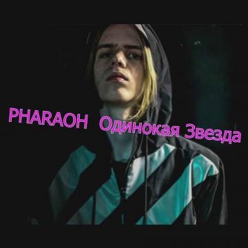 Pharaoh — Одинокая Звезда