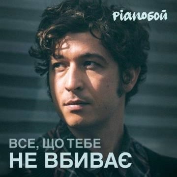 Pianoбой — Все, що тебе не вбиває