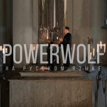 RADIO TAPOK — POWERWOLF — Demons Are A Girl’s Best Friend (Cover на русском)