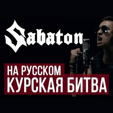 RADIO TAPOK — Sabaton — Panzerkampf (Cover на русском)