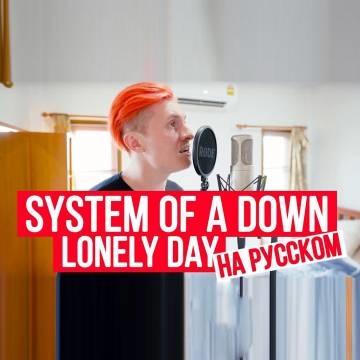 RADIO TAPOK — System Of A Down — Lonely Day (на русском)