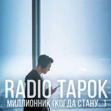 RADIO TAPOK — МИЛЛИОННИК