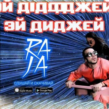 RAJA — Эй диджей