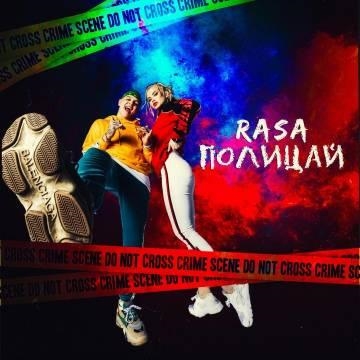 RASA — Полицай