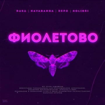 RASA — Фиолетово (ft. Kavabanga Depo Kolibri, Раса)