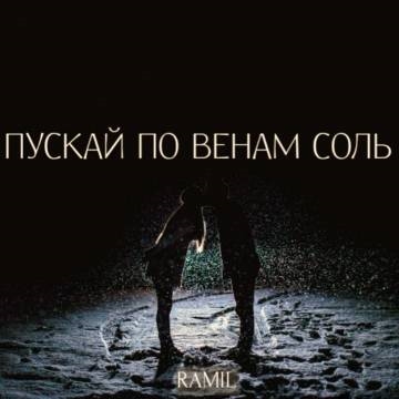 Ramil’ — Пускай по венам соль (Рамиль)