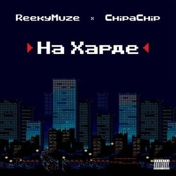 Reekymuze & ChipaChip — На харде