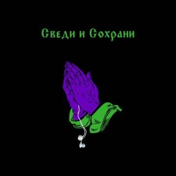 Ripbeat & Ка-тет & SharOn & Trogloditarum & Зараза & DanyaNOZH & ADHD — Сведи и Сохрани