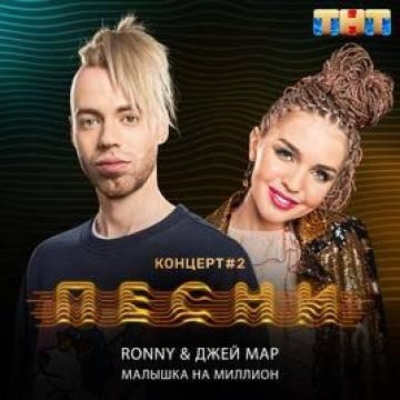 Ronny & Джей Мар — Малышка на миллион