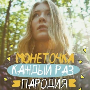 Room Factory & ND Production — МОНЕТОЧКА — КАЖДЫЙ РАЗ (ПАРОДИЯ)