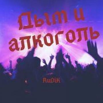 RuDiK — Дым и алкоголь