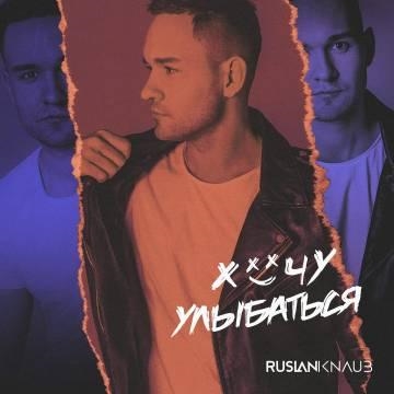 Ruslan Knaub — Хочу улыбаться (Руслан Кнауб)