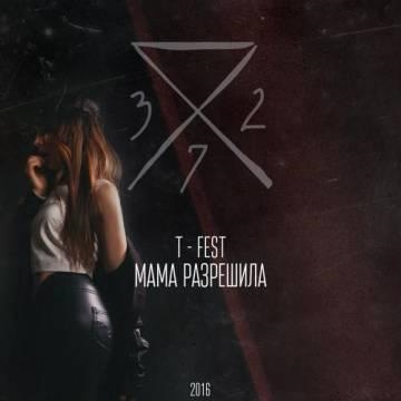 T-Fest — Мама Разрешила (Т-Фест, Ти-Фест)