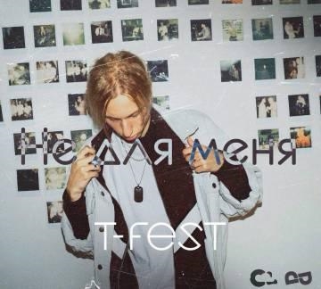 T-Fest — Не для меня (Т-Фест, Ти-Фест)