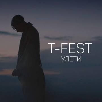 T-Fest — Улети (Лети и не вспоминай меня, Т-Фест, Ти-Фест)