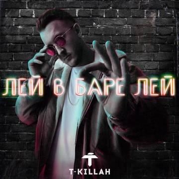 T-Killah — Лей в баре лей