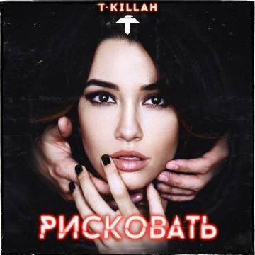 T-Killah — Рисковать